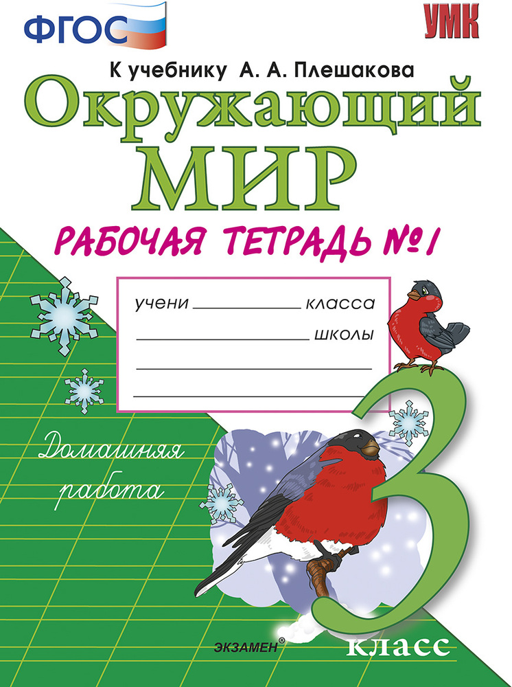 Окружающий мир. 3 класс. Рабочая тетрадь №1 к учебнику А. А. Плешакова ...