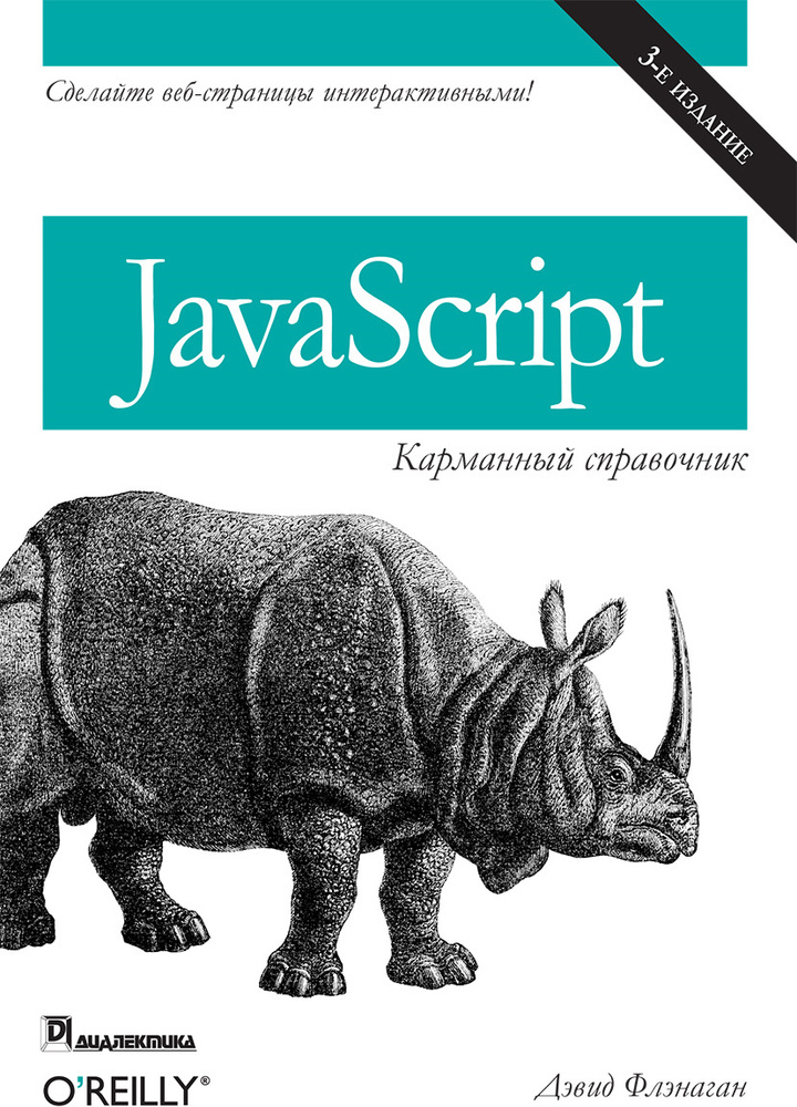 JavaScript. карманный справочник #1