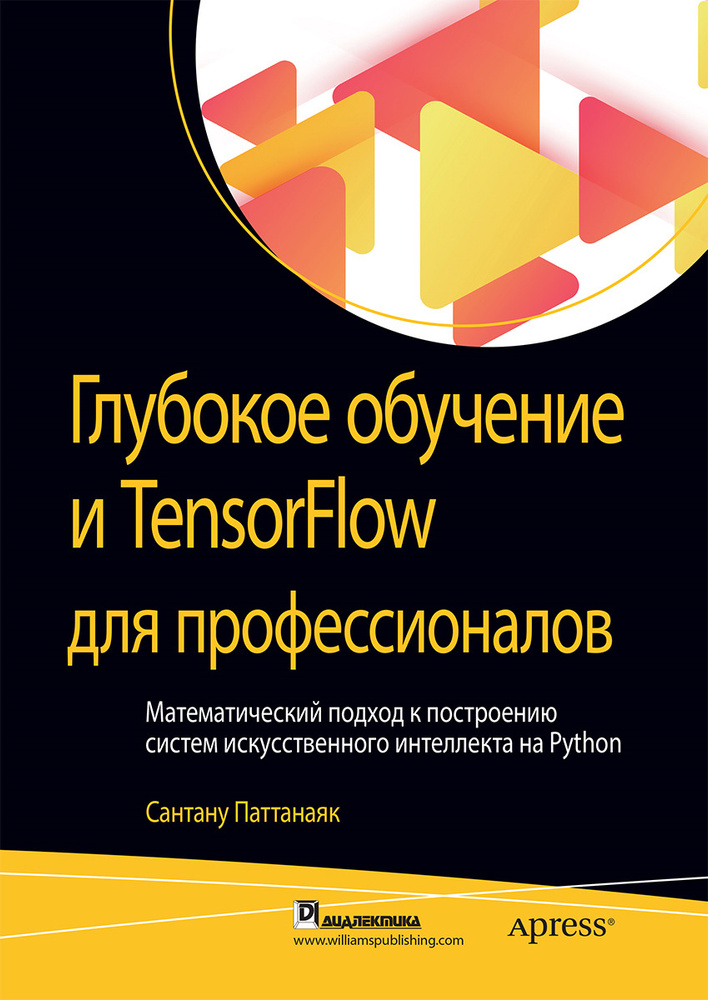 Глубокое обучение и TensorFlow для профессионалов. Математический подход к построению систем искусственного #1