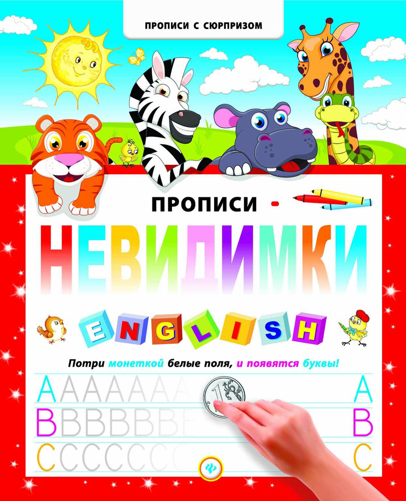 Прописи-невидимки: английский алфавит - купить с доставкой по выгодным  ценам в интернет-магазине OZON (151790386)