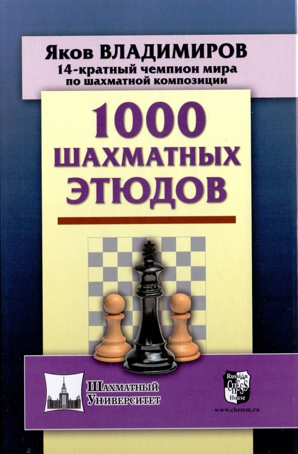 1000 шахматных этюдов | Владимиров Яков Георгиевич #1