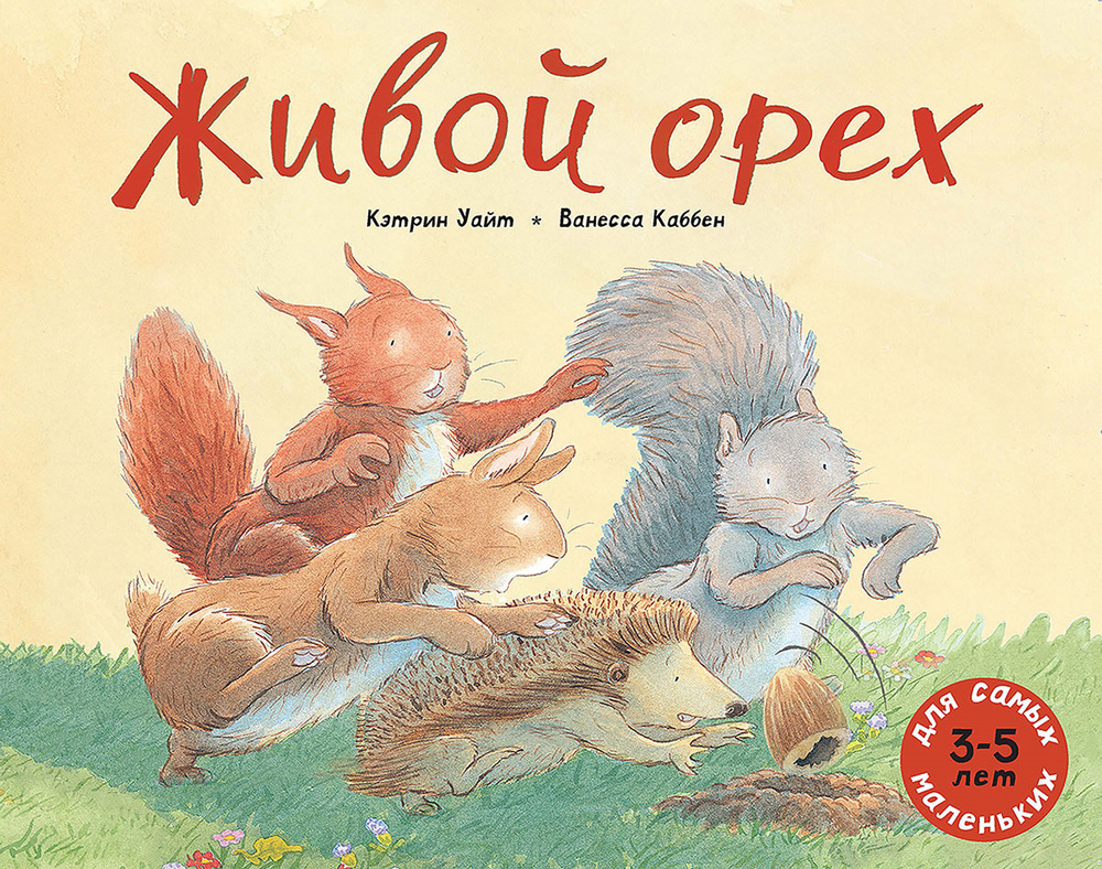 Живой орех | Уайт Кэтрин #1
