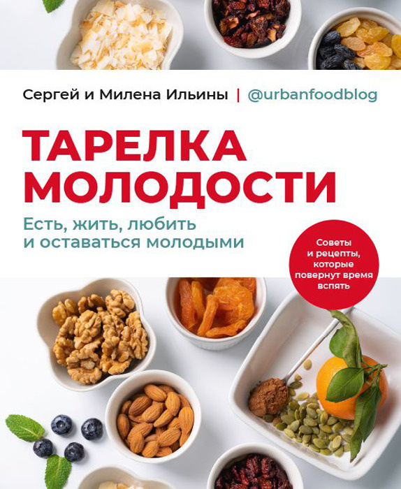 Тарелка молодости. Есть, жить, любить и оставаться молодыми | Ильин Сергей, Ильина Милена #1