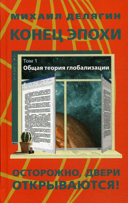Конец эпохи. Осторожно. Двери открываются! Том 1. Общая теория глобализации | Делягин Михаил Геннадьевич #1