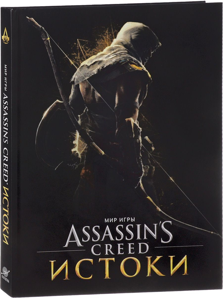 Мир игры Assassin s Creed. Истоки - купить с доставкой по выгодным ...