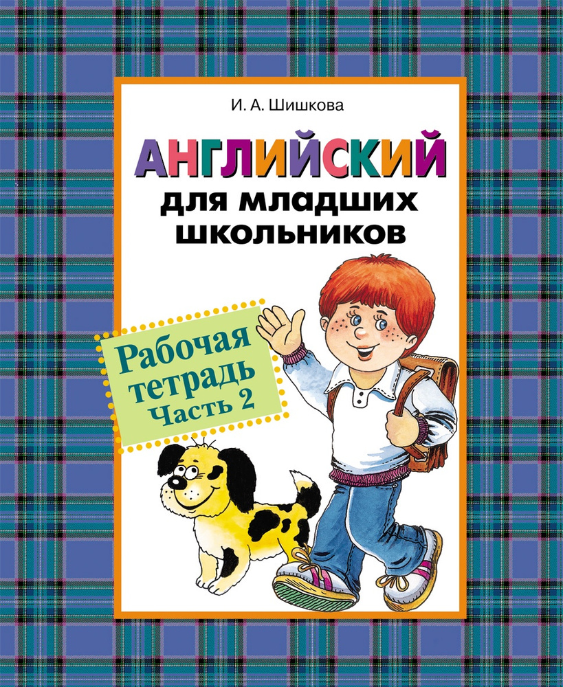 Английский для младших школьников. Рабочая тетрадь. Часть 2 | Шишкова ...