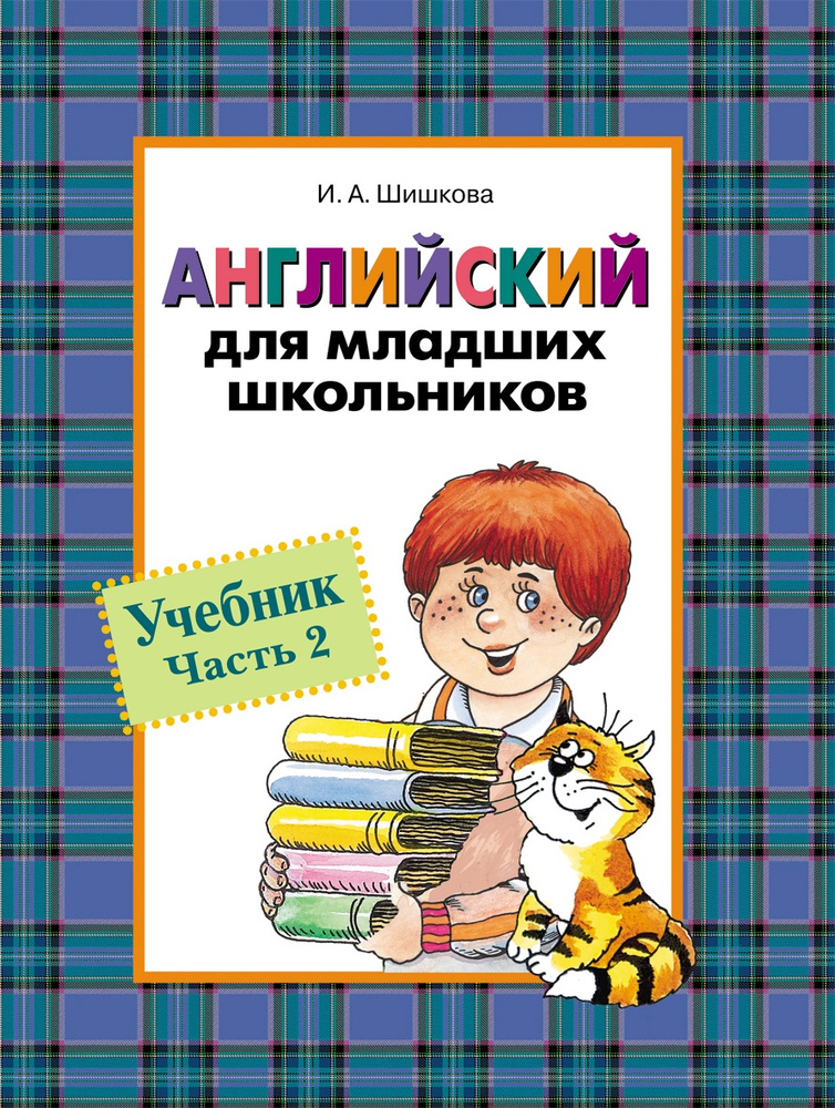 Английский для младших школьников. Учебник. Часть 2 - купить с ...