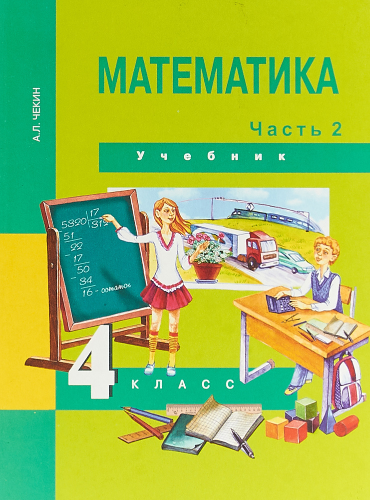 Математика. 4 класс. В 2 частях. Часть 2. Учебник | Чекин Александр ...