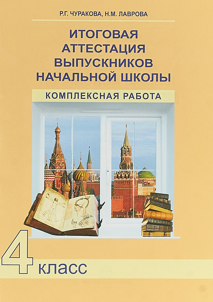 Итоговая аттестация выпускников начальной школы. 4 класс. Комплексная ...