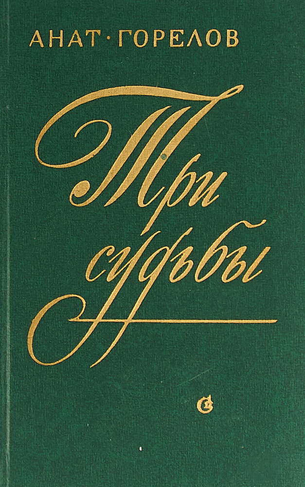 Три судьбы #1