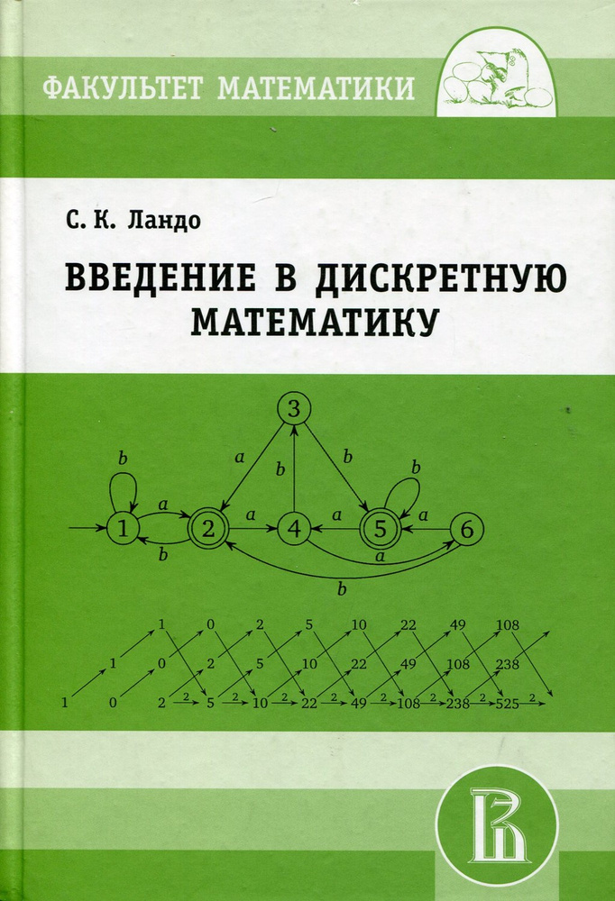 Дискретная математик. Введение в дискретную математику. Введение о математике. Ландо Введение в дискретную математику. Дискретная математика Введение.