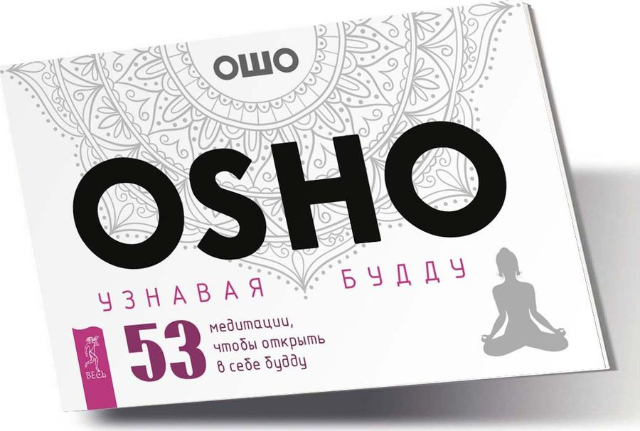 Узнавая Будду. 53 медитации, чтобы открыть в себе Будду (брошюра + 53 карты в подарочной упаковке) | #1
