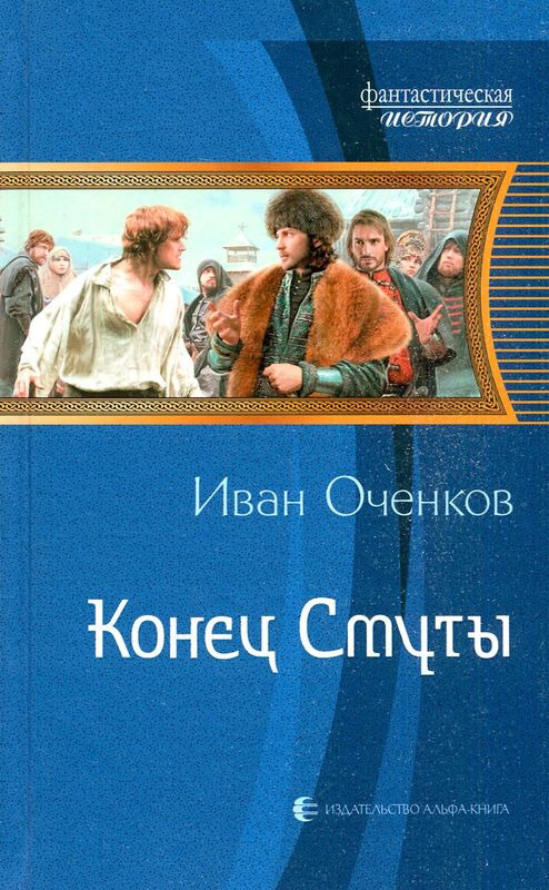 Конец Смуты #1