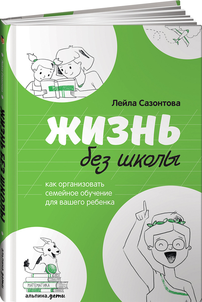 Жизнь без школы. Как организовать семейное обучение для вашего ребенка | Сазонтова Лейла #1