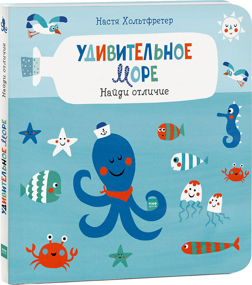 Удивительное море. Найди отличие | Хольтфретер Настя