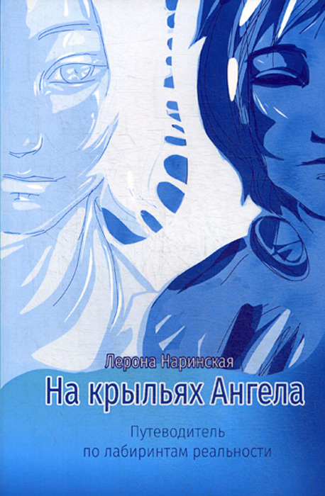 На крыльях Ангела. Путеводитель по лабиринтам реальности #1
