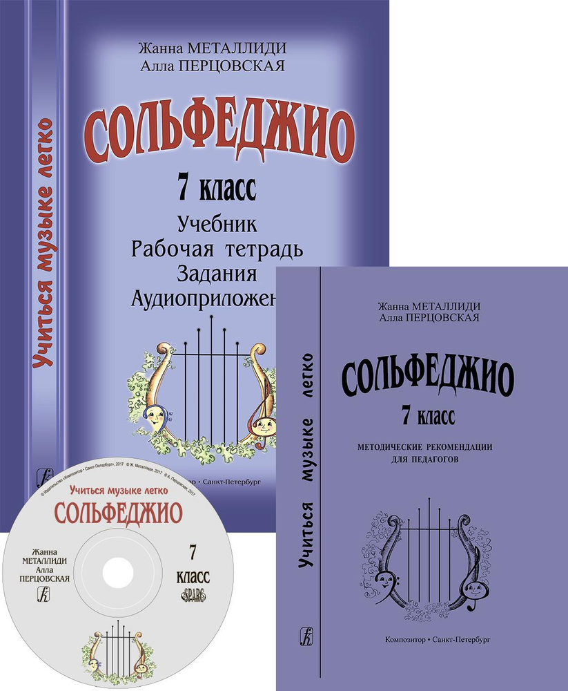 Учиться музыке легко. Сольфеджио. 7 класс. Комплект педагога (Учебник.  Методические рекомендации. Рабочая тетрадь. Задания. Аудиоприложение на CD)  | ...