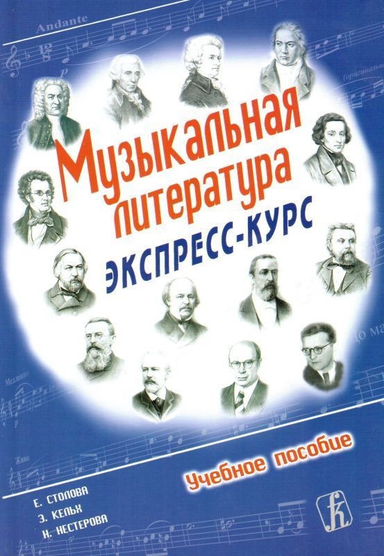 Музыкальная Литература. Экспресс-Курс | Кельх Эльвира Анатольевна.