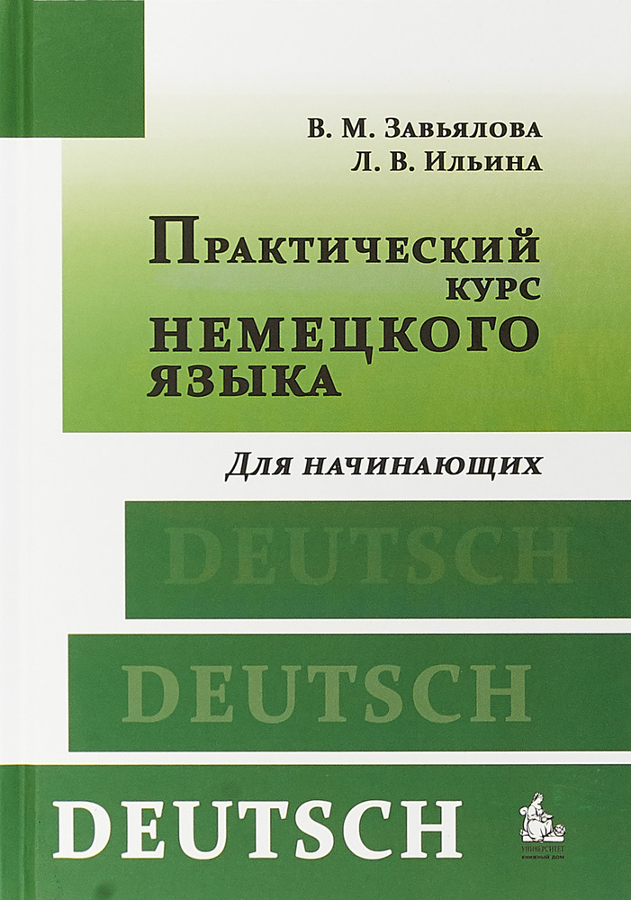 Практический Курс Немецкого Языка. Для Начинающих. Учебник.