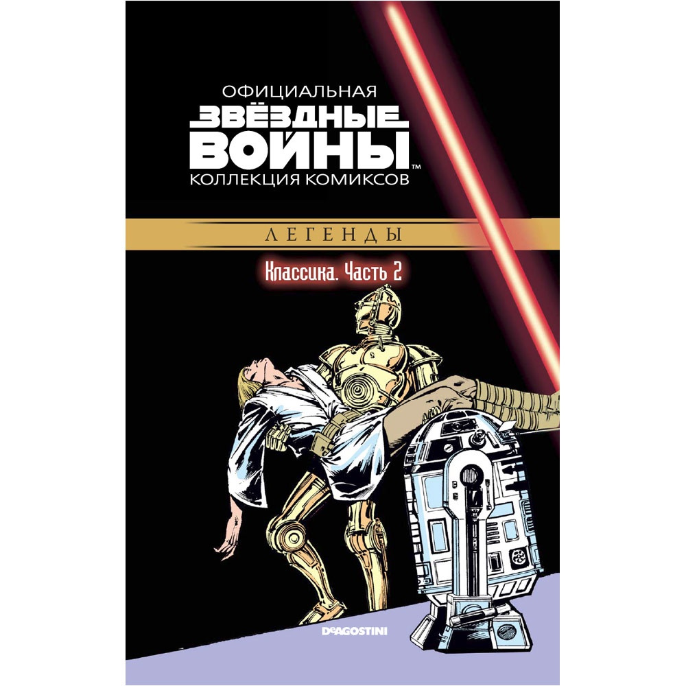 Звездные Войны. Классика. Часть 2. Официальная коллекция комиксов ...