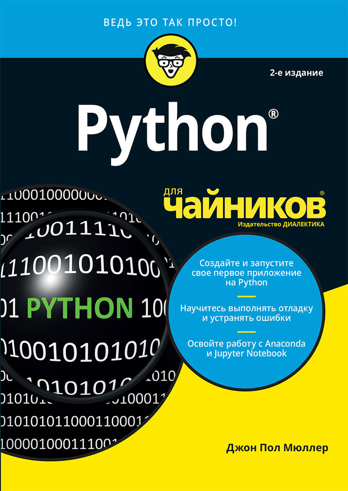 Программирование для чайников питон. Программирование для чайников питон