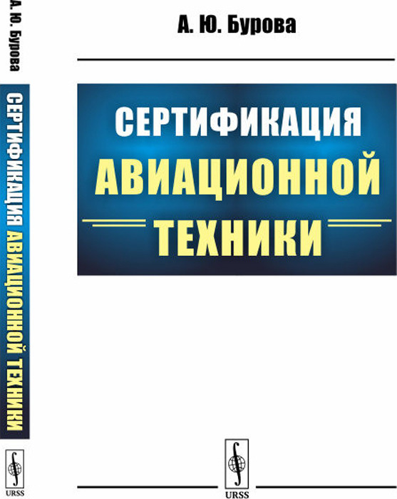 Сертификация авиационной техники | Бурова А. Ю. #1