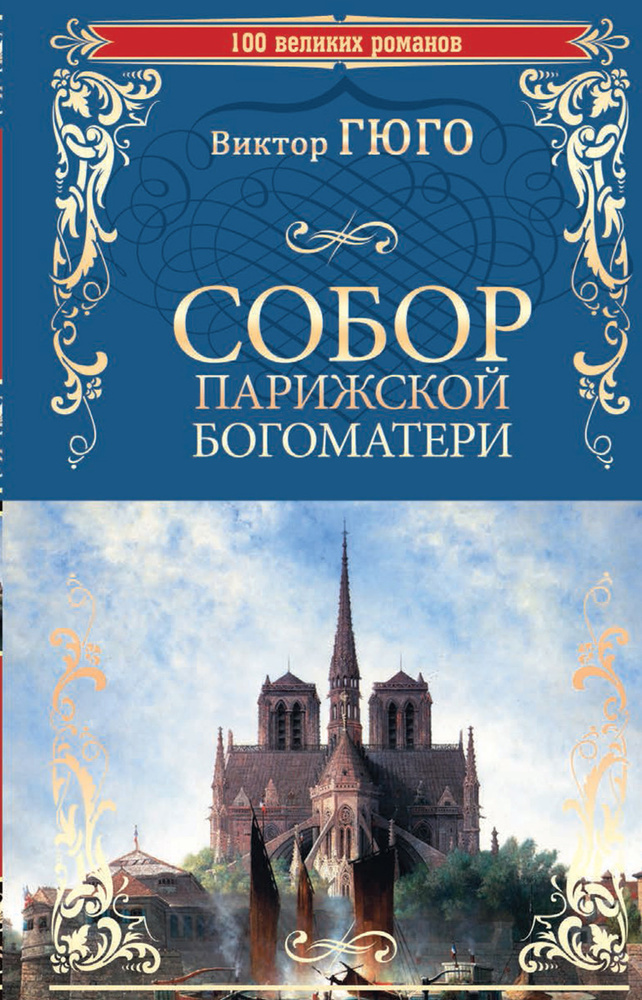 Собор Парижской Богоматери | Гюго Виктор Мари - купить с доставкой по ...