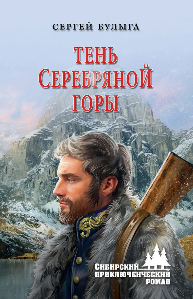 Тень Серебряной горы | Булыга Сергей Алексеевич #1