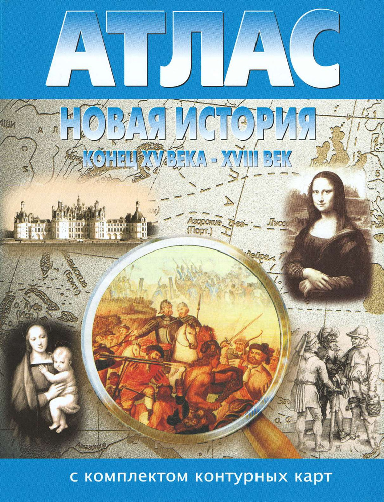Атлас Новая история (с середины ХV в. до XVIII в.) с контурными картами ...