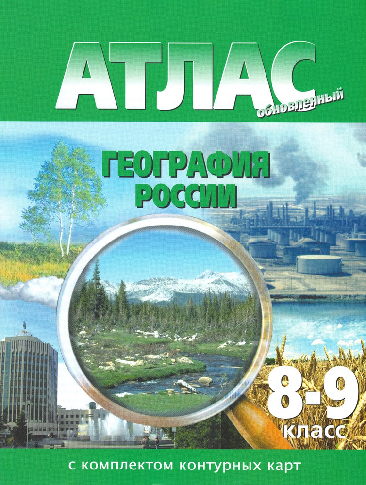 Атлас География России 8-9 кл с контурными картами - купить с доставкой ...
