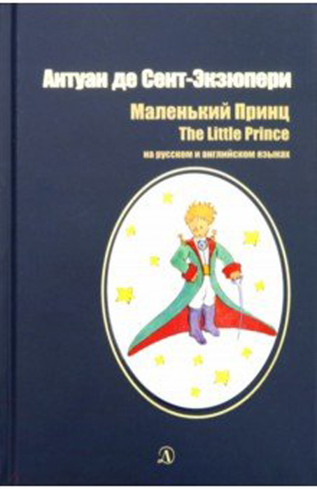 Маленький принц / The little prince | Сент-Экзюпери Антуан де #1