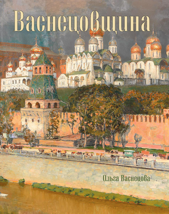Васнецовщина #1