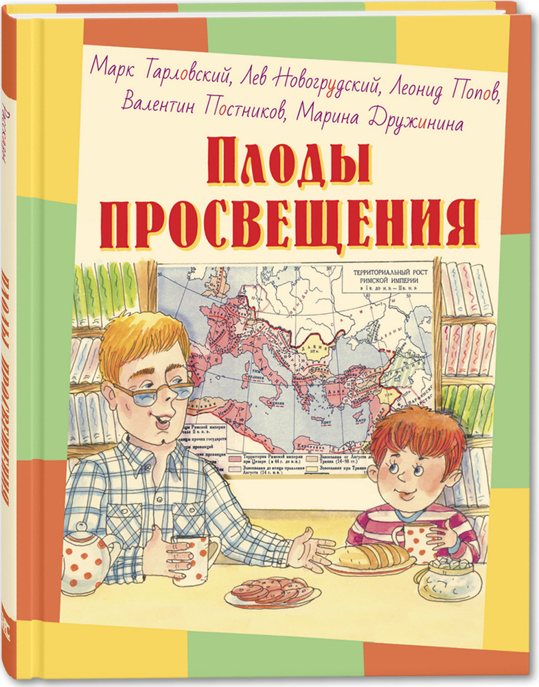 Плоды просвещения. Рассказы | Тарловский Марк Наумович, Новогрудский Лев Соломонович  #1