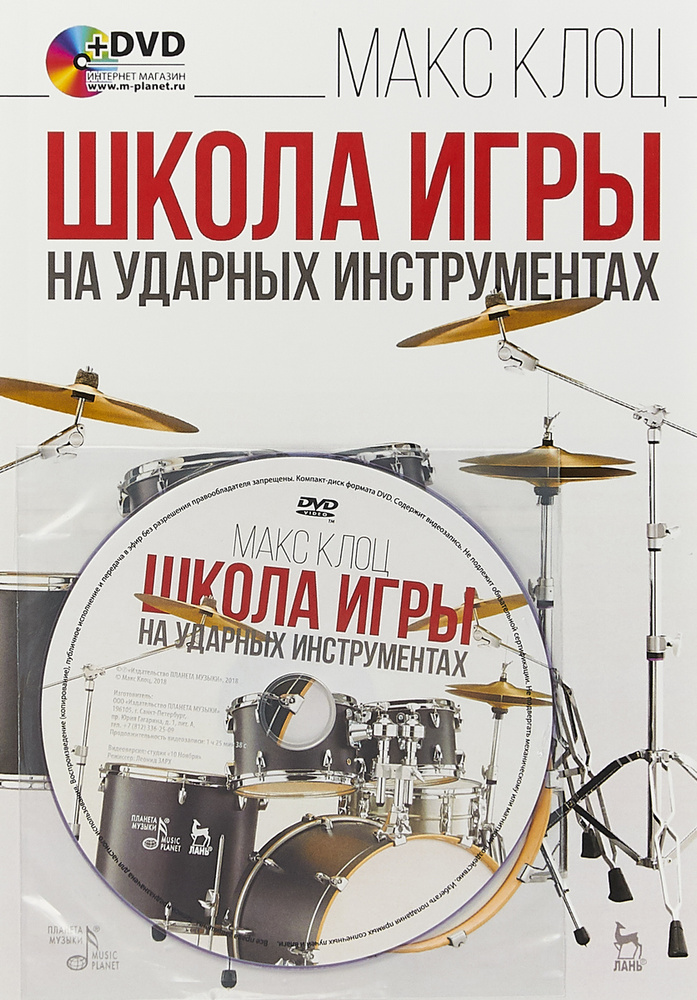 Школа игры на ударных инструментах (+ DVD-ROM) | Клоц Максим Михайлович #1