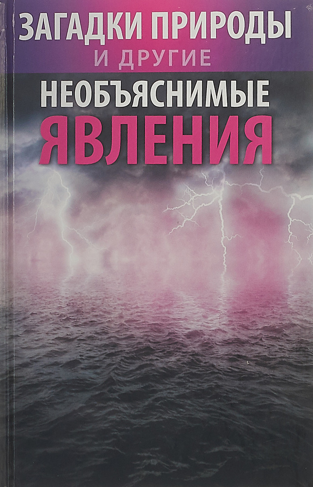 Загадки природы и другие необъяснимые явления | Сазонова Светлана  #1