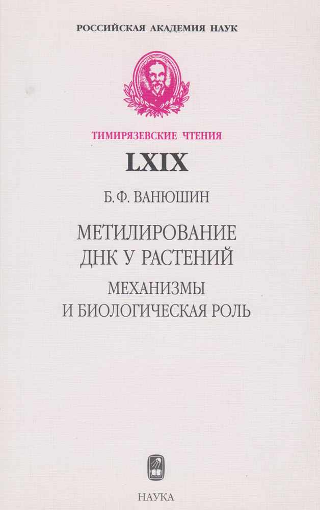 Метилирование ДНК у растений. Механизмы и биологическая роль - купить с ...