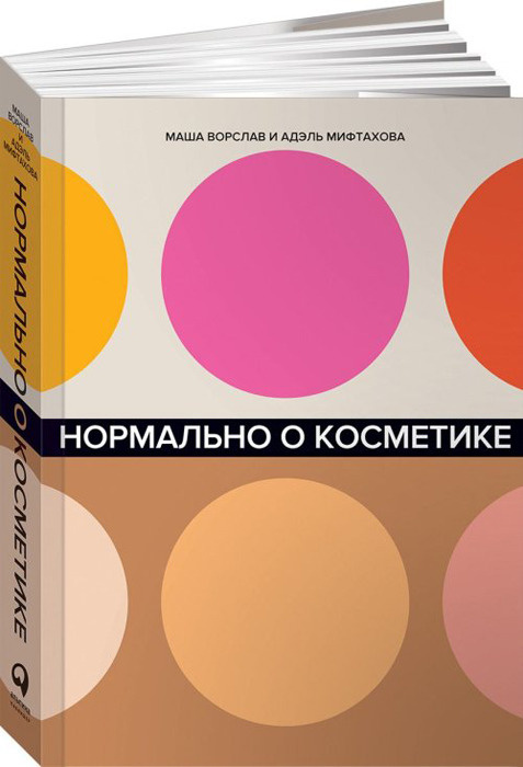 Нормально о косметике. Как разобраться в уходе и макияже и не сойти с ума | Ворслав Маша, Мифтахова Адэль #1