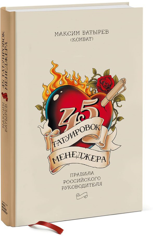 45 татуировок продавана. Правила для тех, кто продает и управляет продажами