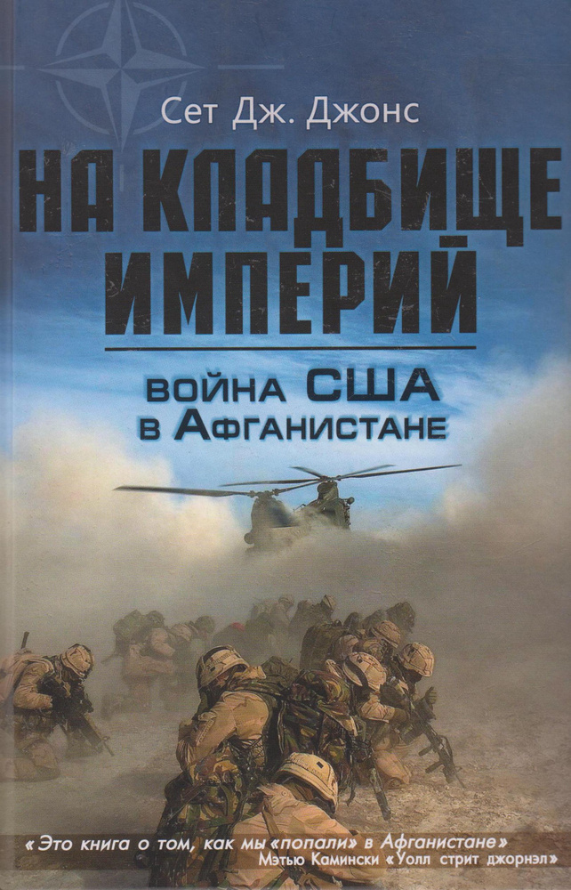 Война США в Афганистане. На кладбище империй #1