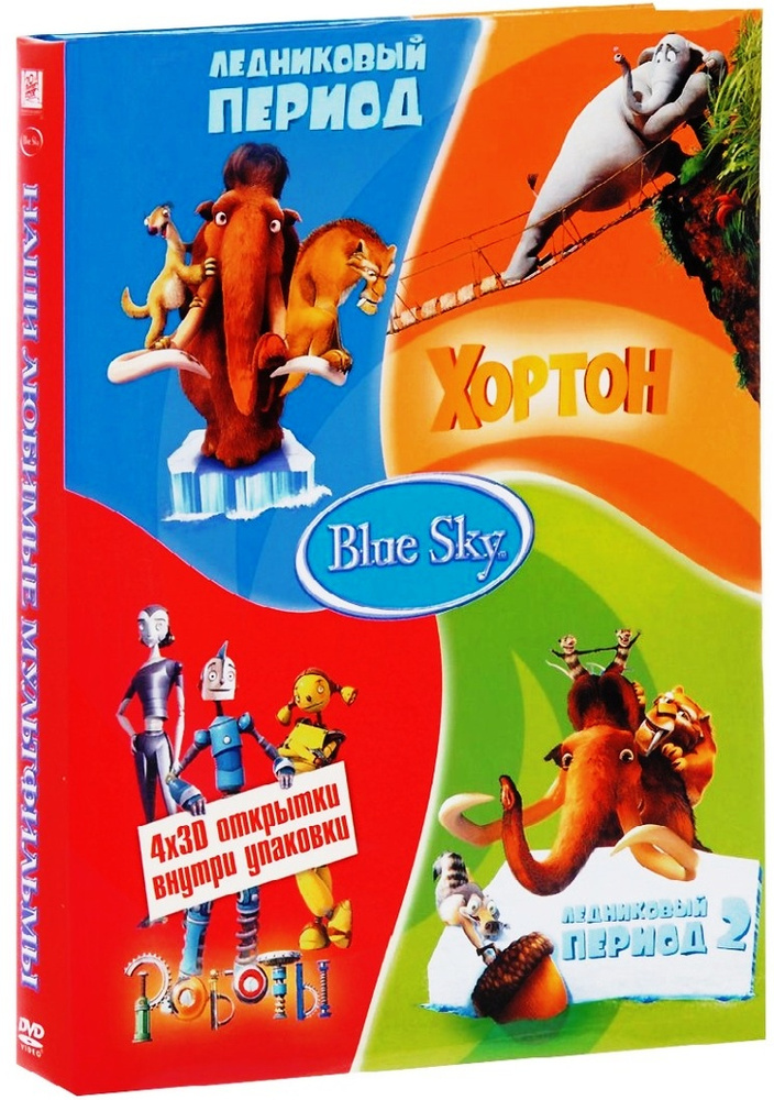 Blue Sky: Ледниковый период. Ледниковый период 2 . Хортон. Роботы (4 ...