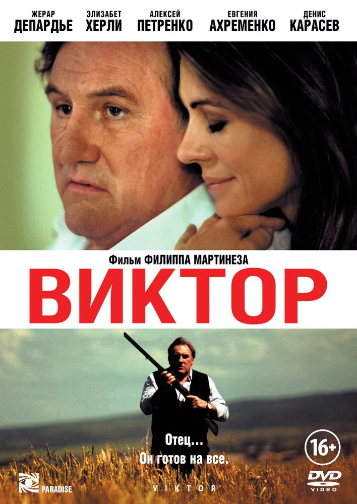 Виктор #1