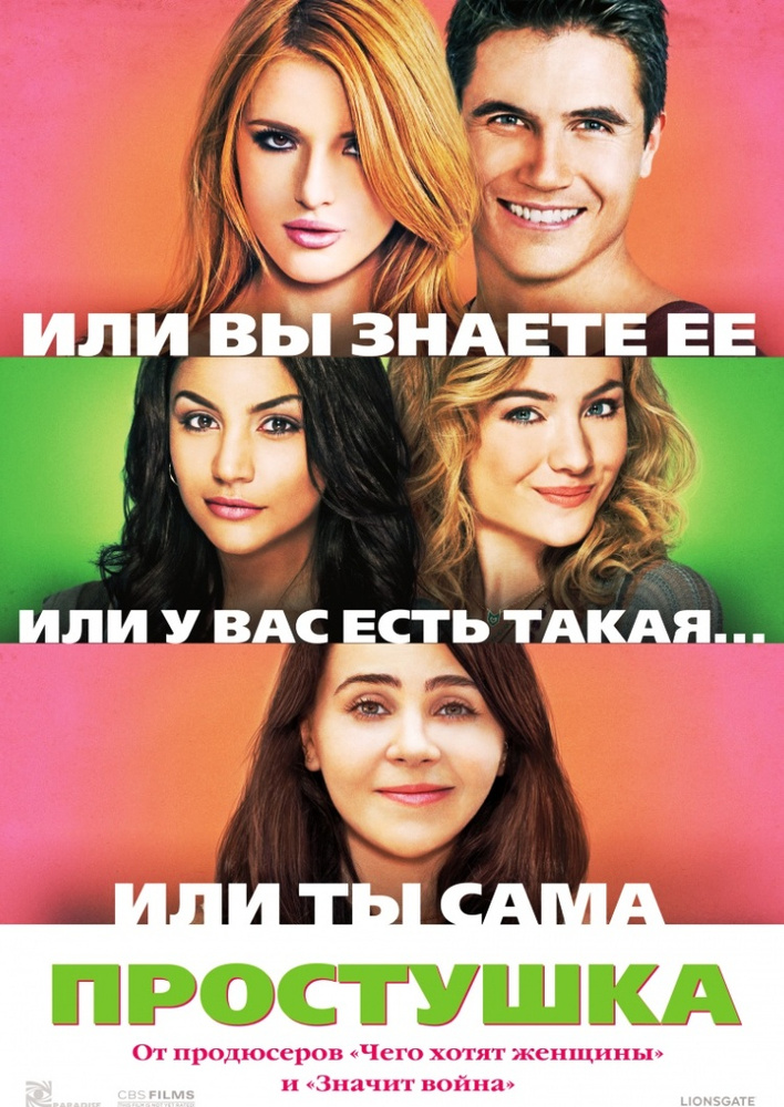 Простушка #1