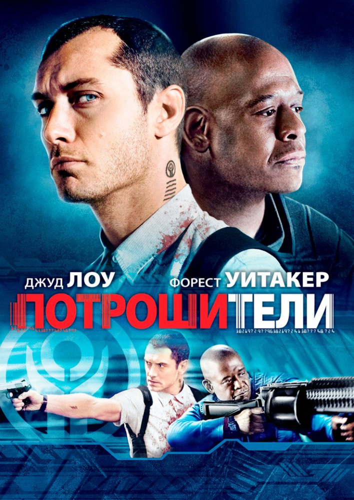 Потрошители #1