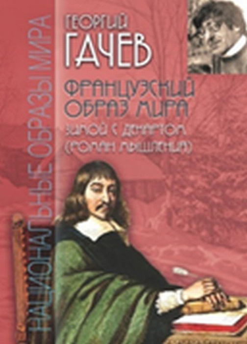 Французский образ мира. Зимой с Декартом (роман мышления) | Гачев Георгий Дмитриевич  #1
