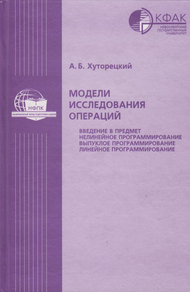 Модели исследования операций. Введение в предмет, нелинейное ...