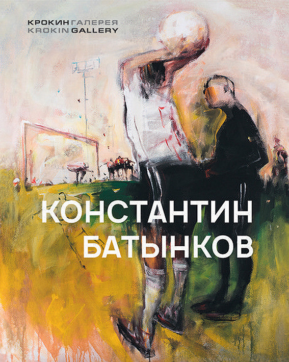 Константин Батынков #1