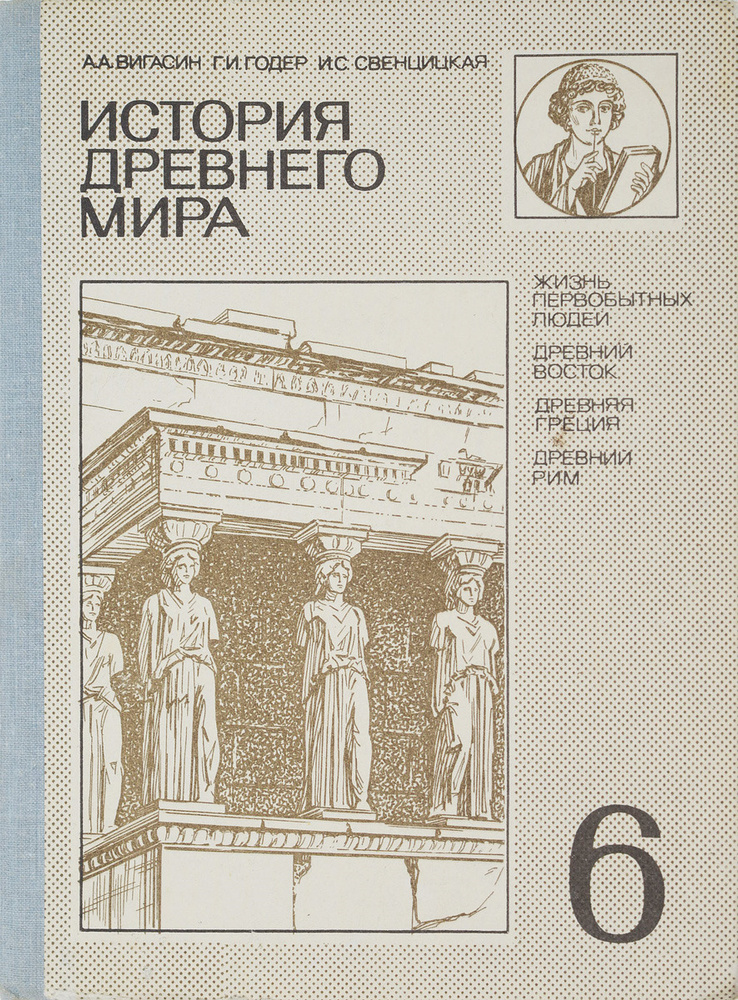 История Древнего Мира. Учебник для 6 класса - купить с доставкой по ...