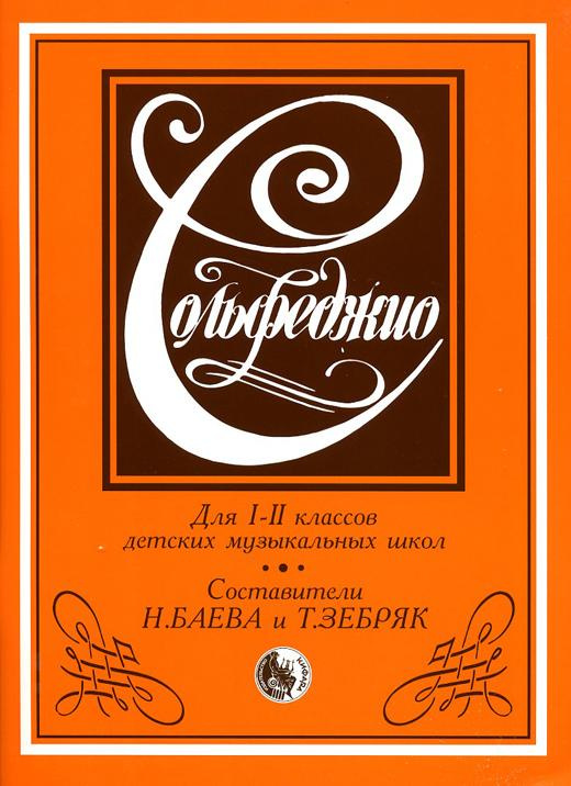 Сольфеджио. Учебное Пособие. 1-2 Классы (Баева Н., Зебряк Т.