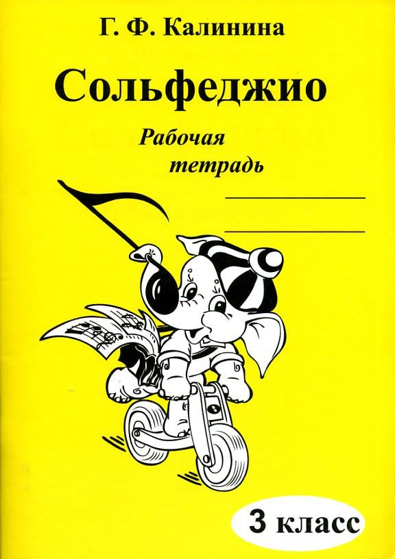 Сольфеджио. Рабочая Тетрадь. 3 Класс (Калинина Г.Ф.) Изд. 2023 Год.