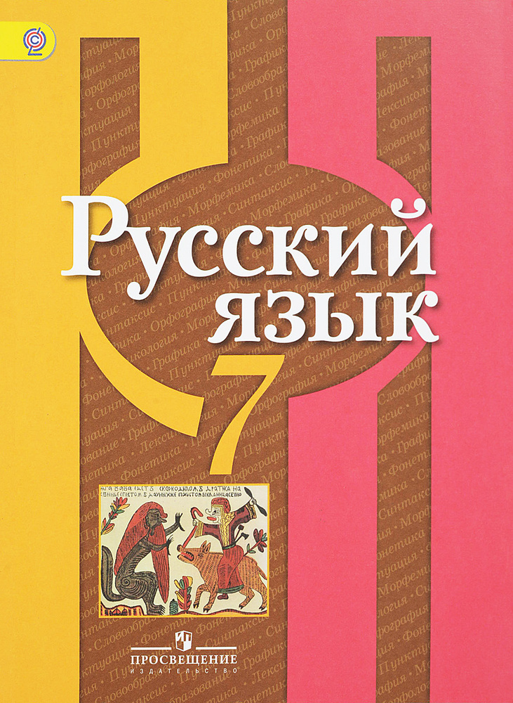 Русский язык. 7 класс. Учебник - купить с доставкой по выгодным ценам в ...